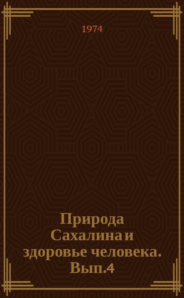 Природа Сахалина и здоровье человека. Вып.4 : Материалы Научно-практической конференции специалистов санитарно-эпидемиологических учреждений Сахалинской области