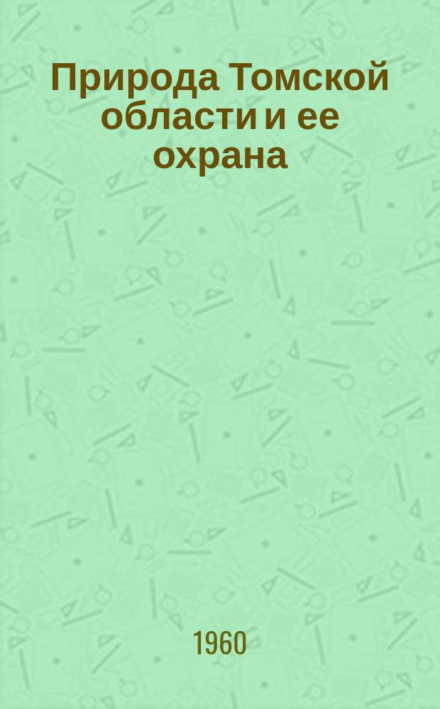 Природа Томской области и ее охрана