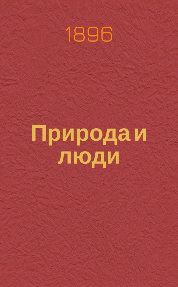 Природа и люди : Илл. журн. науки, искусства и литературы. Г.8 1896/1897, №3