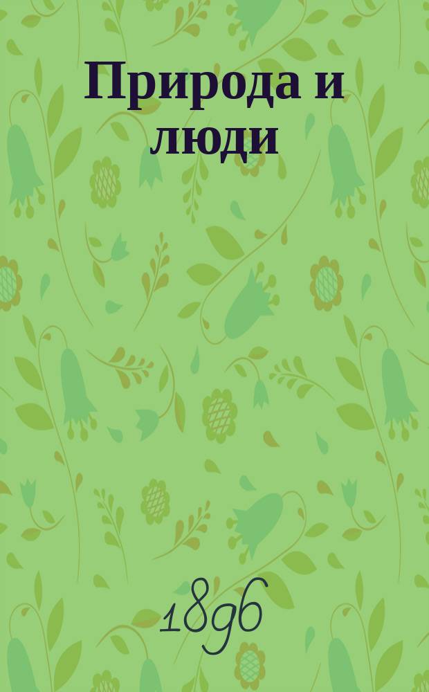 Природа и люди : Илл. журн. науки, искусства и литературы. Г.8 1896/1897, №4