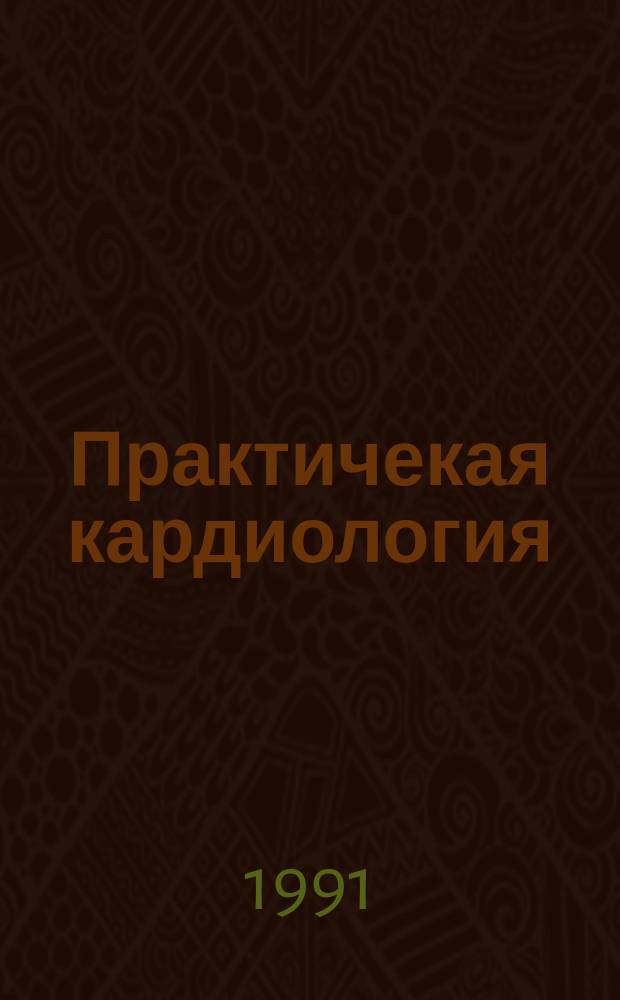 Практичекая кардиология : Прил. к журн. для практ. врачей. Вып.4
