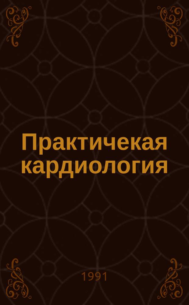 Практичекая кардиология : Прил. к журн. для практ. врачей. Вып.5