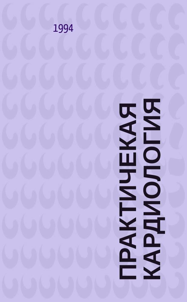 Практичекая кардиология : Прил. к журн. для практ. врачей. 1994, 3/4