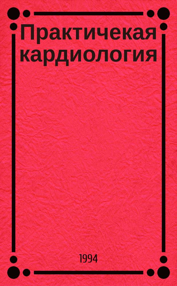 Практичекая кардиология : Прил. к журн. для практ. врачей. 1994, 4/5