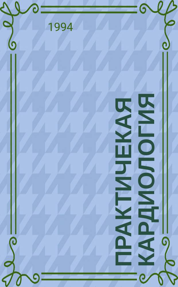 Практичекая кардиология : Прил. к журн. для практ. врачей. 1994, 6/7