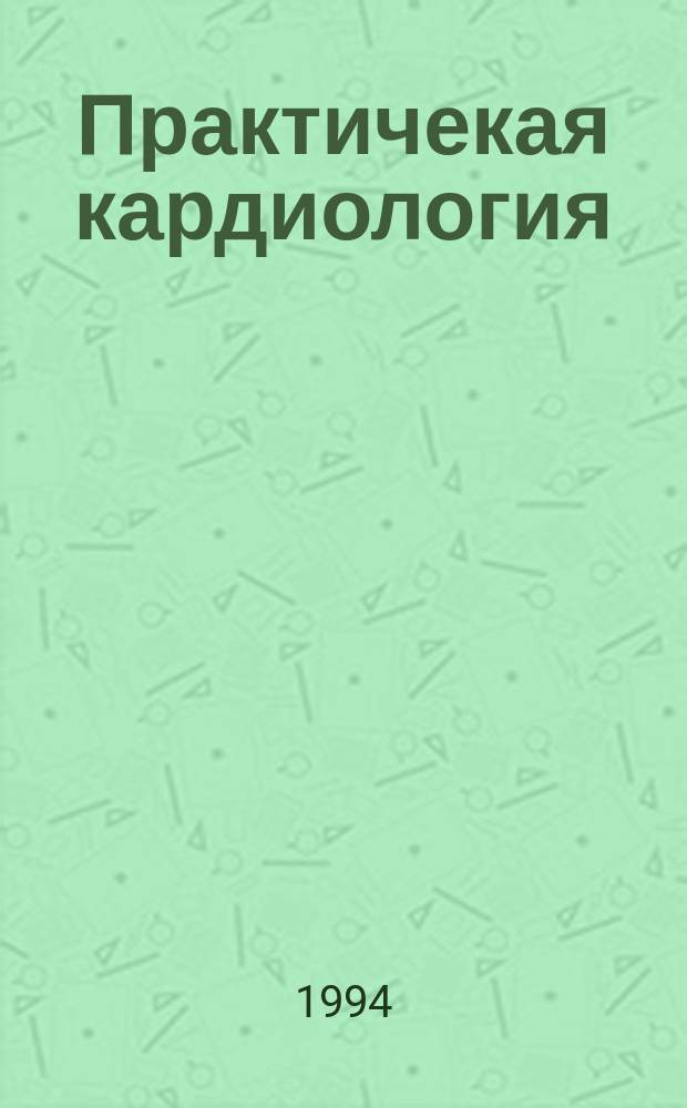 Практичекая кардиология : Прил. к журн. для практ. врачей. 1994, 9/10