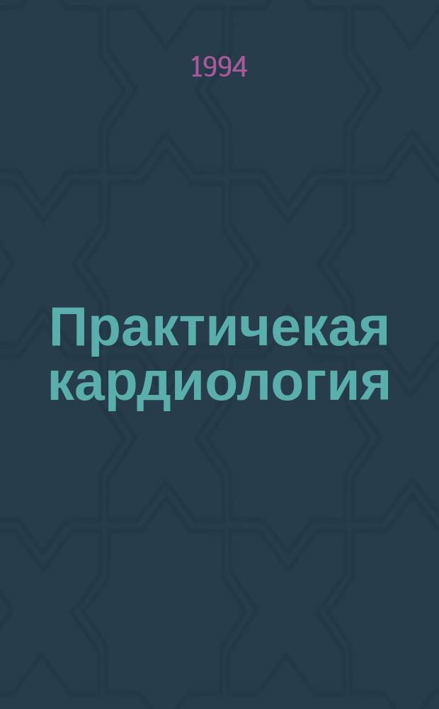Практичекая кардиология : Прил. к журн. для практ. врачей. 1994, 11/12