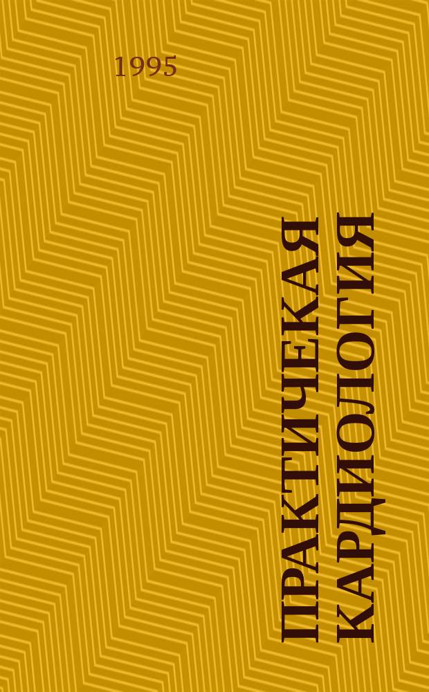 Практичекая кардиология : Прил. к журн. для практ. врачей. 1995, 10