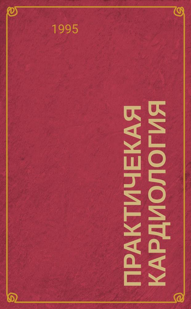 Практичекая кардиология : Прил. к журн. для практ. врачей. 1995, 12