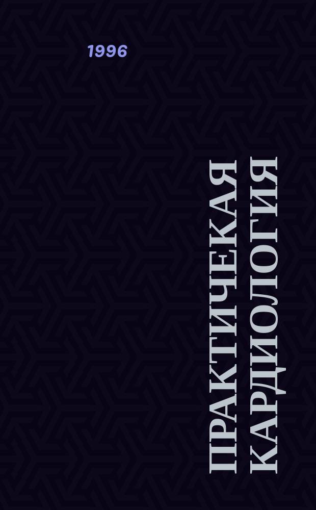 Практичекая кардиология : Прил. к журн. для практ. врачей. 1996, 7
