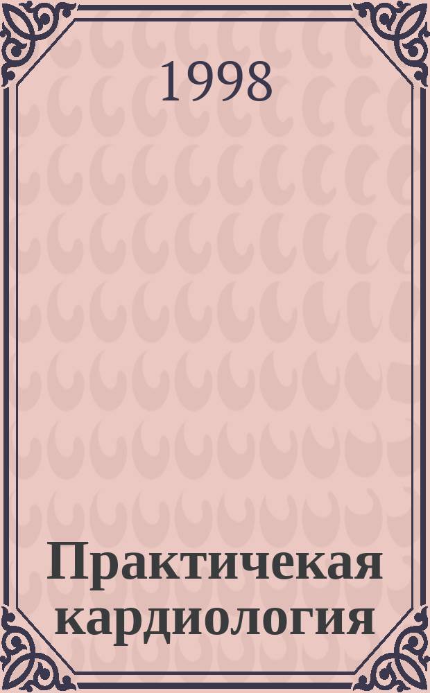 Практичекая кардиология : Прил. к журн. для практ. врачей. 1998, №4