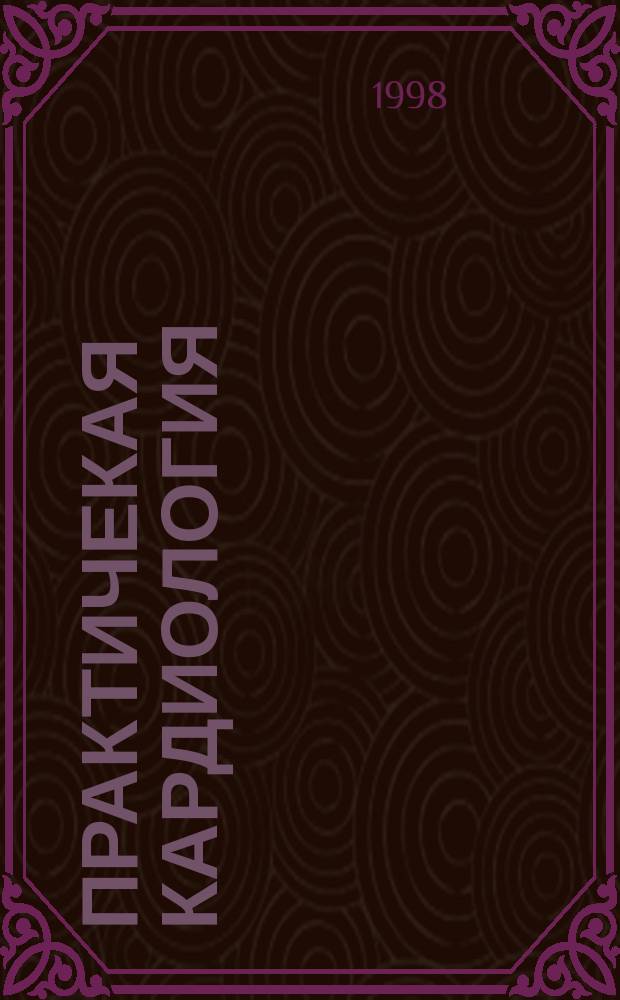 Практичекая кардиология : Прил. к журн. для практ. врачей. 1998, №5