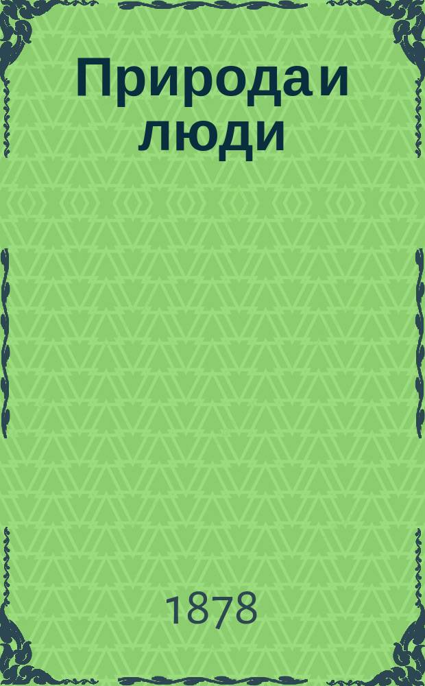Природа и люди : Илл. журн. для семейного чтения. 1878, дек.