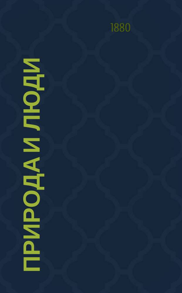 Природа и люди : Илл. журн. для семейного чтения. 1880, апр.