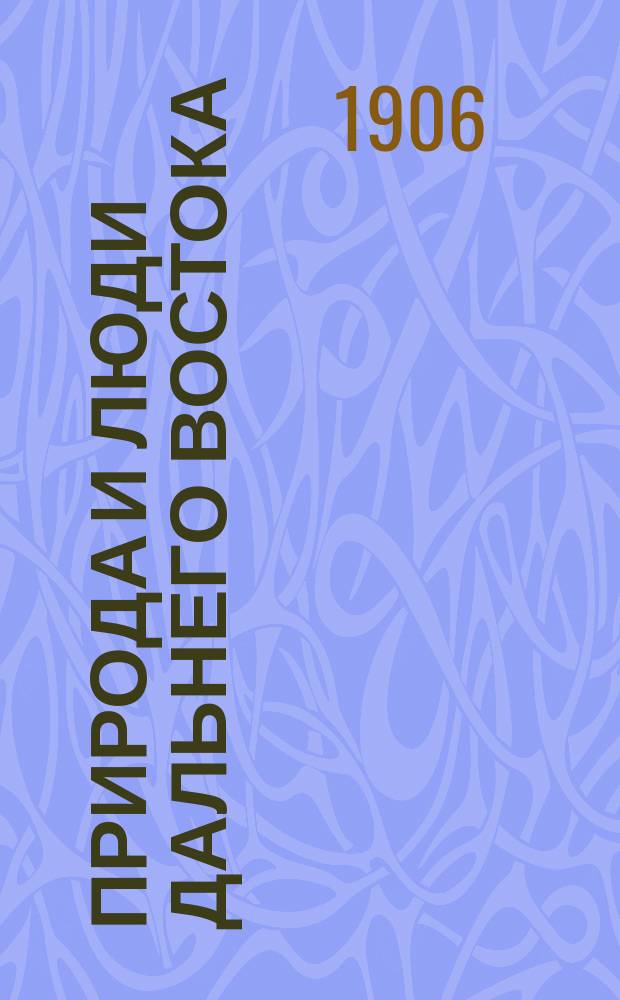Природа и люди Дальнего Востока : (Восточная неделя)