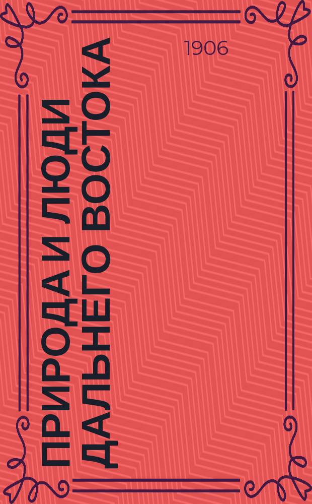 Природа и люди Дальнего Востока : (Восточная неделя). Г.1 1906, №19