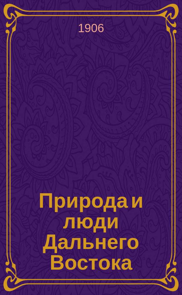 Природа и люди Дальнего Востока : (Восточная неделя). Г.1 1906, №21