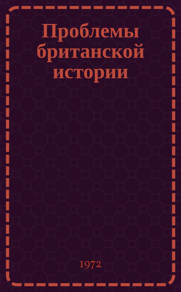 Проблемы британской истории