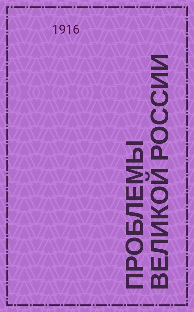 Проблемы Великой России : Журн. внешн. политики и права