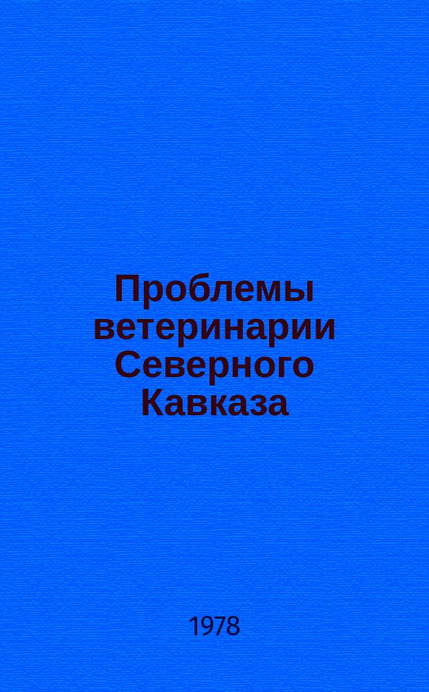 Проблемы ветеринарии Северного Кавказа : Сборник науч. работ. Вып.20 : Диагностика, профилактика и меры борьбы с болезнями сельхозживотных на фермах и комплексах