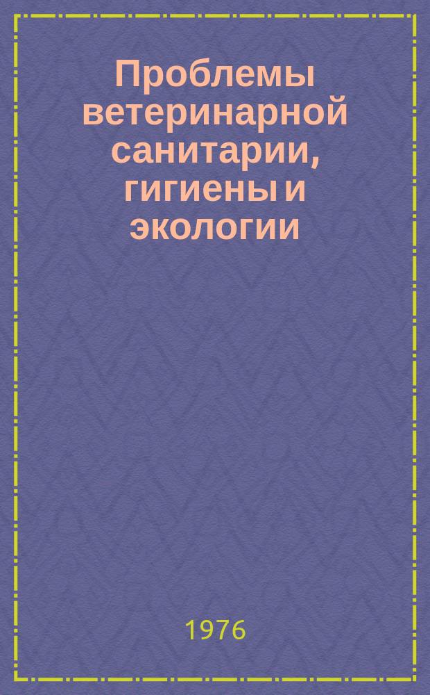 Проблемы ветеринарной санитарии, гигиены и экологии : Сб. науч. тр. Т.54 : Вопросы ветеринарной санитарии в промышленных комплексах