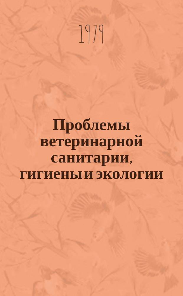 Проблемы ветеринарной санитарии, гигиены и экологии : Сб. науч. тр. Т.63 : Ветеринарная микробиология и ветеринарно-санитарное качество молока и мяса