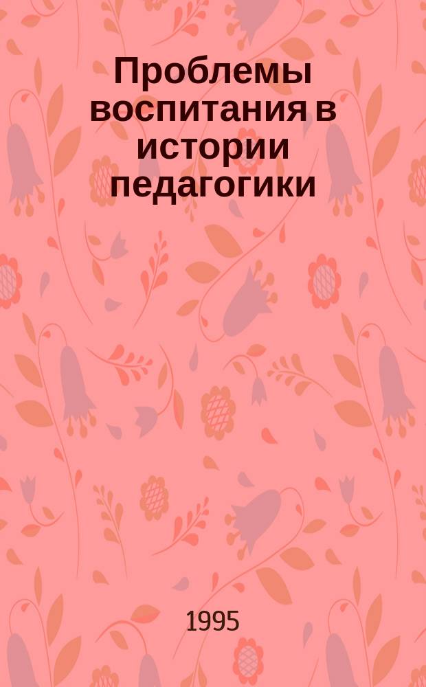 Проблемы воспитания в истории педагогики : Сб. науч. ст