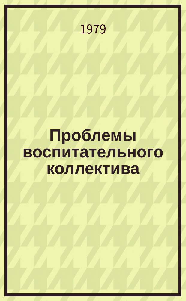 Проблемы воспитательного коллектива