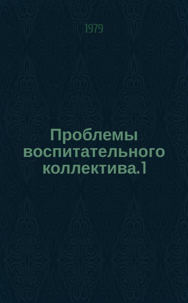 Проблемы воспитательного коллектива. 1 : Взаимодействие в школьном классе