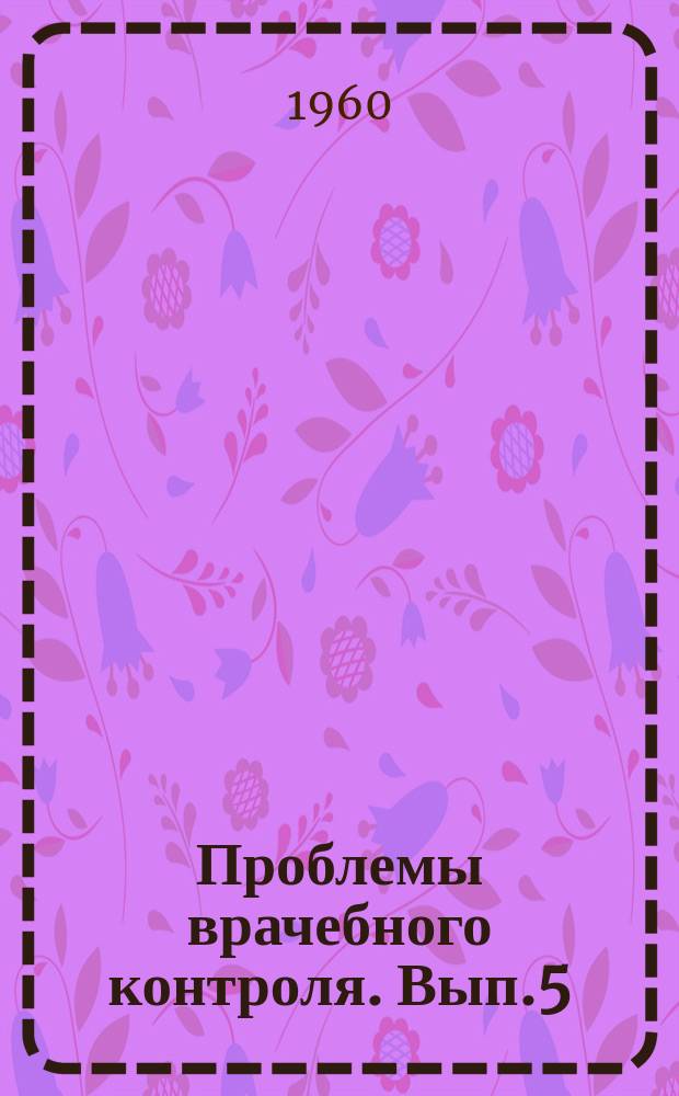 Проблемы врачебного контроля. Вып.5 : Изучение состояния тренированности и физической подготовленности спортсменов