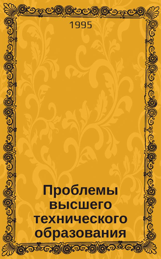 Проблемы высшего технического образования : Межвуз. сб. науч. тр. Вып.7 : Опыт работы вузов в системе многоуровневого образования
