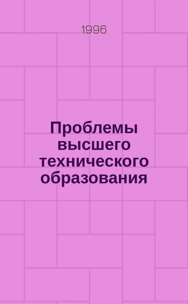Проблемы высшего технического образования : Межвуз. сб. науч. тр. Вып.9 : Совершенствование гуманитарной подготовки специалистов