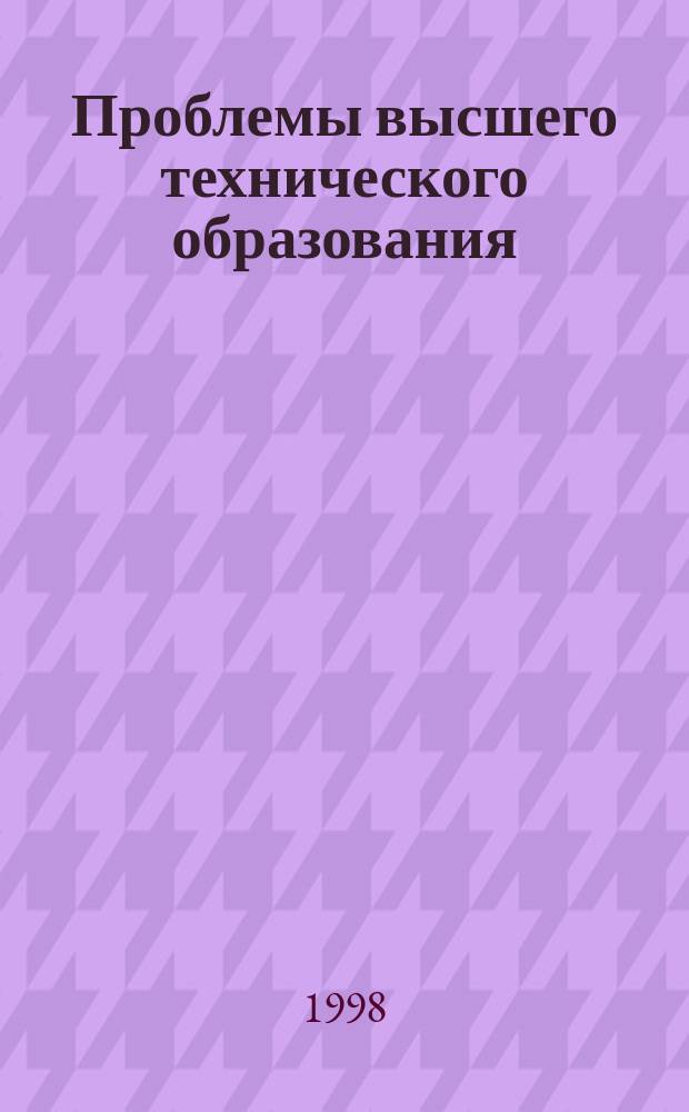 Проблемы высшего технического образования : Межвуз. сб. науч. тр. Вып.11 : Опыт и проблемы непрерывной аттестации студентов