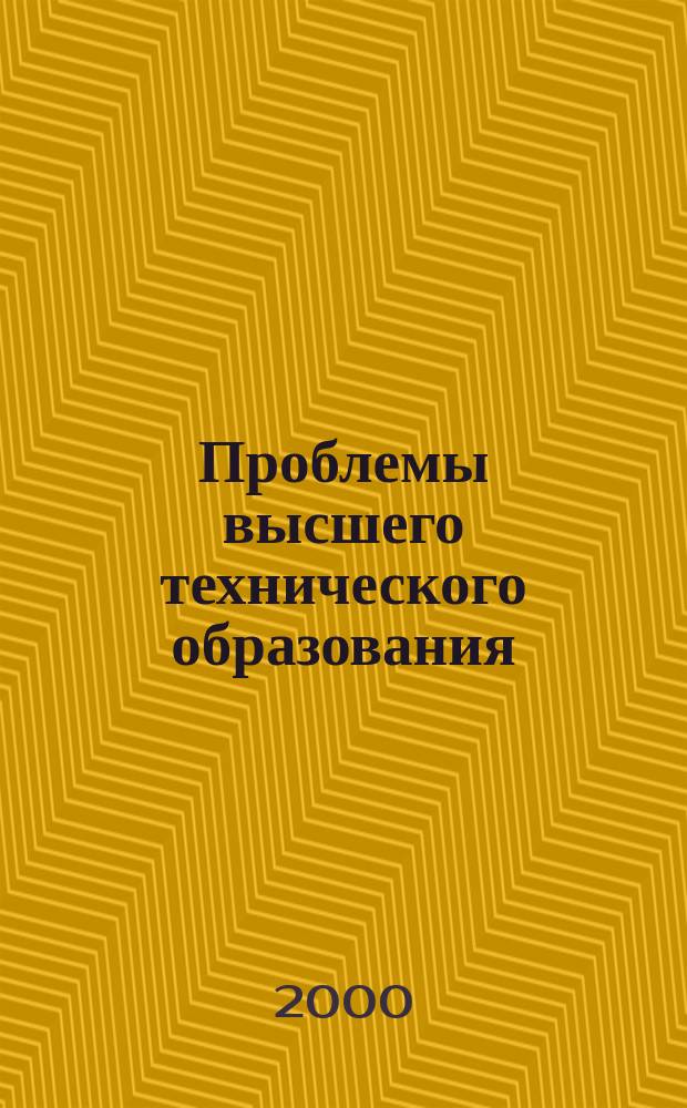 Проблемы высшего технического образования : Межвуз. сб. науч. тр. Вып.16 : НМЦ - 10 лет