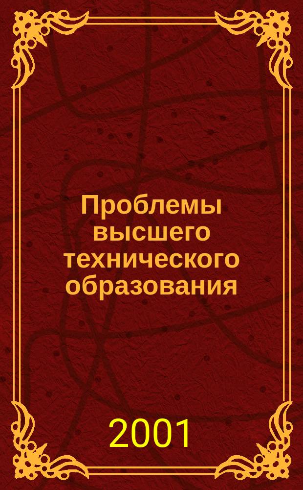 Проблемы высшего технического образования : Межвуз. сб. науч. тр. Вып.21 : Концептуальные основы физического воспитания в техническом университете