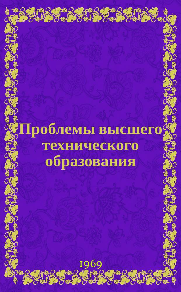 Проблемы высшего технического образования : Межвуз. сб. науч. тр. 1969, Вып.10(15) : Методика анализа некоторых аспектов учебной работы в вузе (Программы для расчетов на ЭЦВМ)