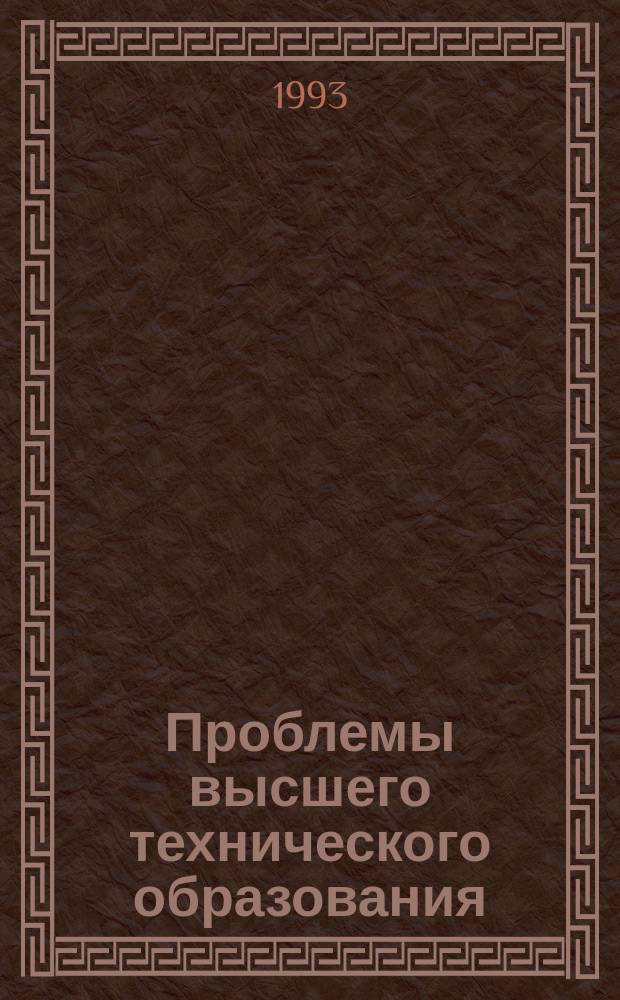Проблемы высшего технического образования : Межвуз. сб. науч. тр. 1993, Вып.3 : Общие вопросы развития высшего технического образования