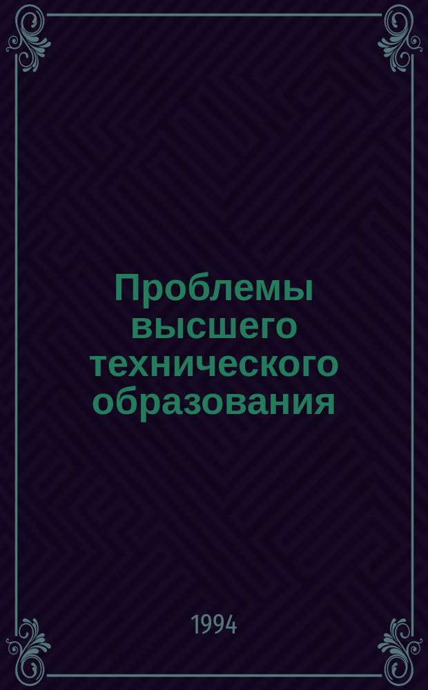 Проблемы высшего технического образования : Межвуз. сб. науч. тр. 1994, Вып.1(5) : Нормативные и методические материалы по непрерывной аттестации студентов и опыту применения модульно-рейтинговой системы обучения