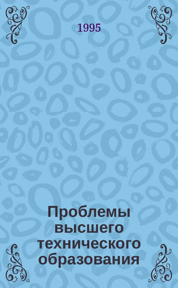 Проблемы высшего технического образования : Межвуз. сб. науч. тр. 1995, Вып.1(6) : Проблемы преподавания языков в техническом вузе