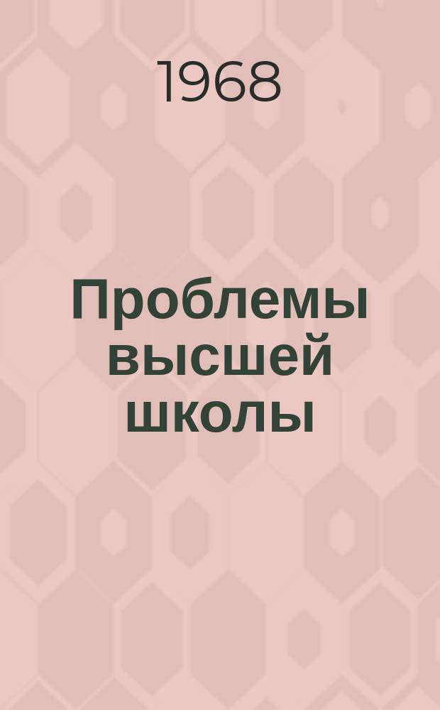 Проблемы высшей школы : Респ. науч.-метод. сборник. Вип.1 : Вуз i виховання студенськоï молодi