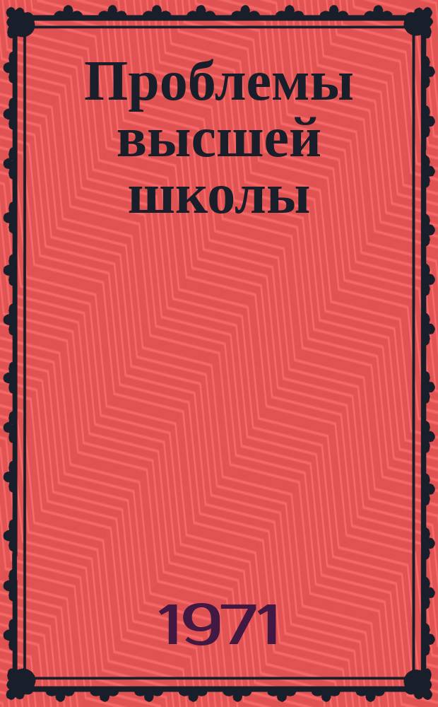 Проблемы высшей школы : Респ. науч.-метод. сборник. Вип.5 : Питання методики викладання суспiльних наук