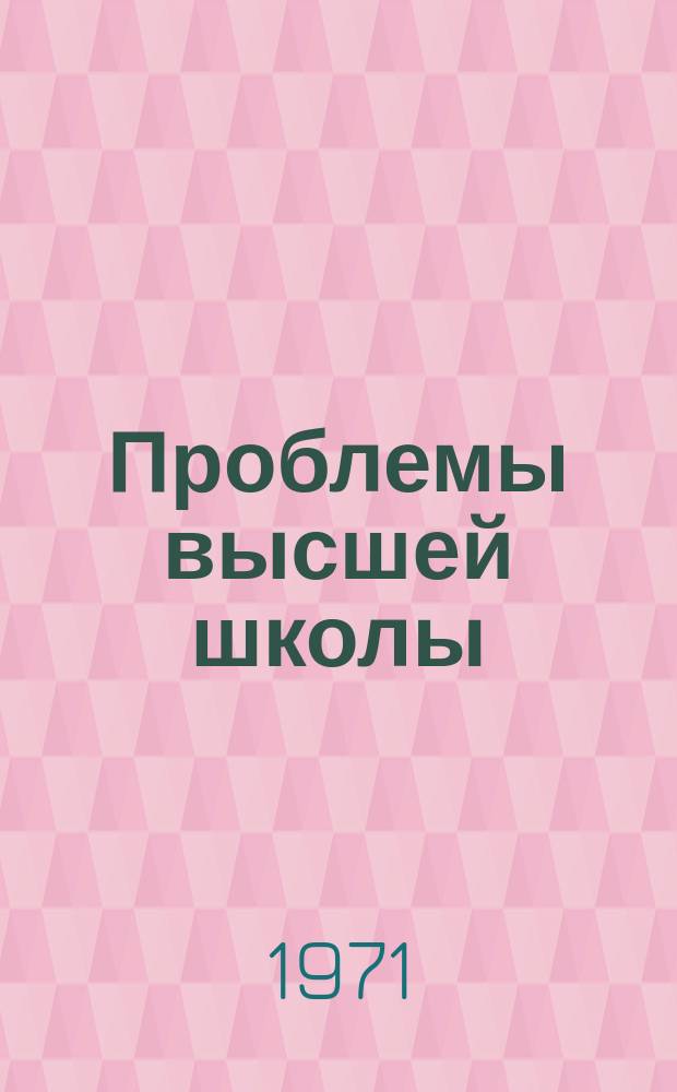 Проблемы высшей школы : Респ. науч.-метод. сборник. Вип.6 : Методологiя дослiдження навчально-виховного процесу вищо&iuml; школи. Дидактичнi i методичнi питання навчально-виховного процесу