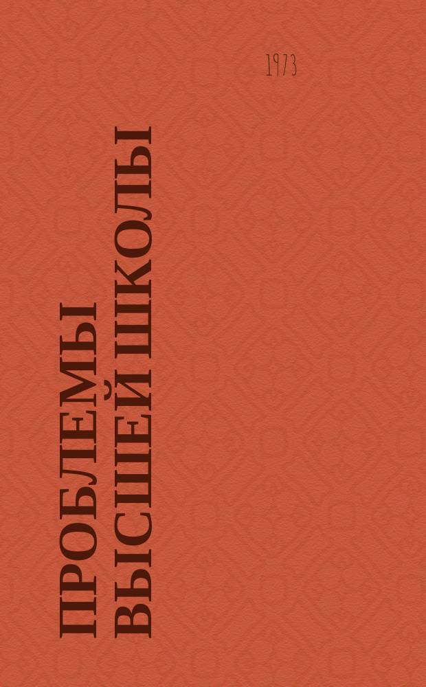 Проблемы высшей школы : Респ. науч.-метод. сборник. Вип.15 : Вдосконалення заочноï та вечiрниоï освiти ; Педагогiчнi питання вищоï школи ; Психофiзiологiчнi проблеми та фiзичне виховання студентiв