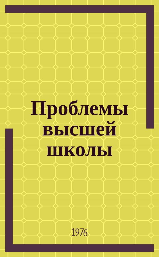 Проблемы высшей школы : Респ. науч.-метод. сборник. Вып.27 : Вопросы научной организации учебно-воспитательного процесса