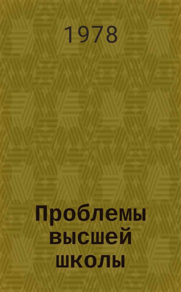 Проблемы высшей школы : Респ. науч.-метод. сборник. Вып.34 : Совершенствование физико-математической подготовки студентов
