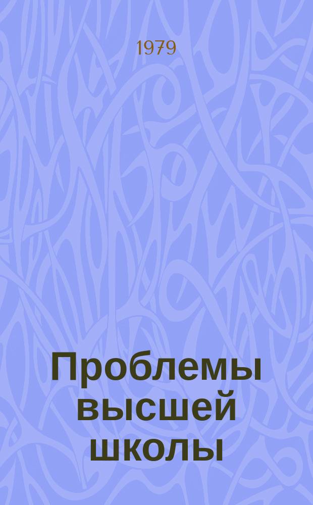 Проблемы высшей школы : Респ. науч.-метод. сборник. Вып.37 : Оптимизация учебного процесса и контроль самостоятельной работы студентов