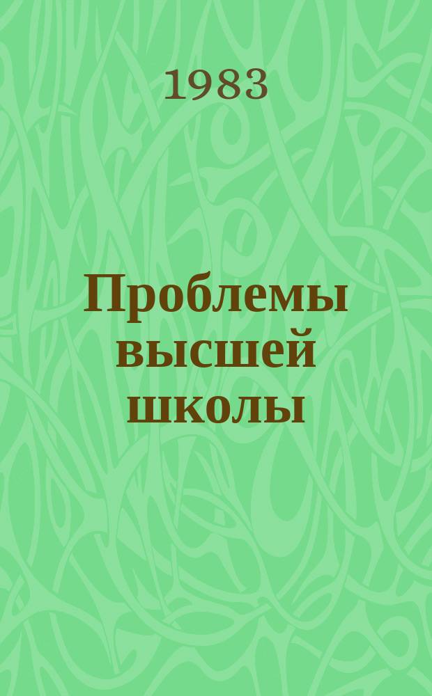 Проблемы высшей школы : Респ. науч.-метод. сборник. Вып.50 : Совершенствование практической подготовки студентов