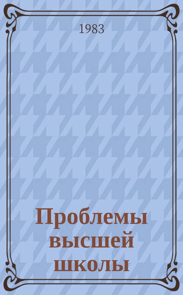 Проблемы высшей школы : Респ. науч.-метод. сборник. Вып.51 : Совершенствование качества подготовки специалистов