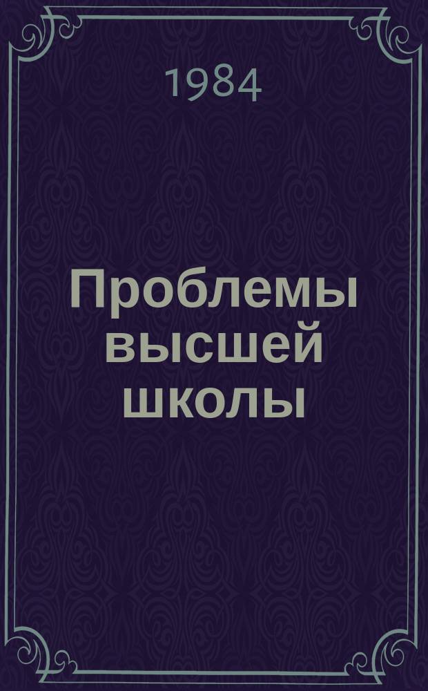 Проблемы высшей школы : Респ. науч.-метод. сборник. Вып.52 : Вопросы педагогики высшей школы
