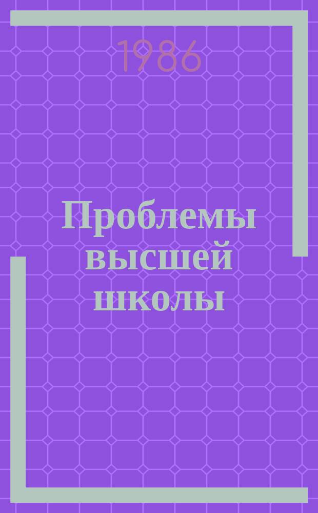 Проблемы высшей школы : Респ. науч.-метод. сборник. Вып.59 : Совершенствование учебного процесса